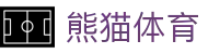 熊猫体育(中国)体育体育咨询有限公司